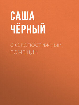 cover image of Скоропостижный помещик